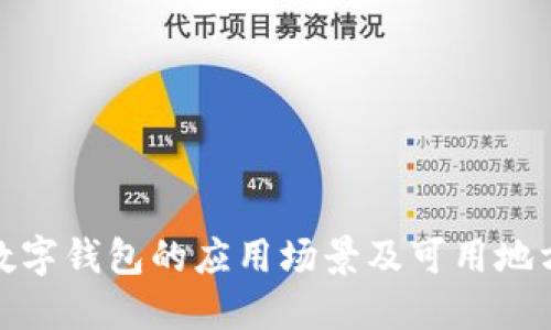 数字钱包的应用场景及可用地方