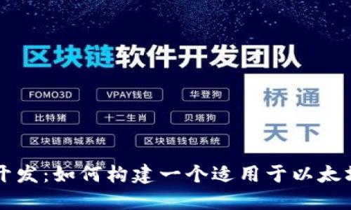 区块链开发:如何构建一个适用于以太坊的钱包