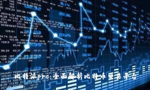 比特派pro:全面解析比特币交易平台