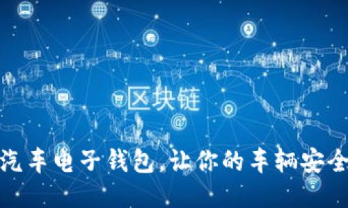 区块链汽车电子钱包,让你的车辆安全而便捷