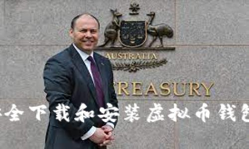 如何安全下载和安装虚拟币钱包平台?