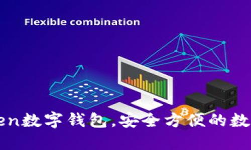 创建imToken数字钱包,安全方便的数字资产管理