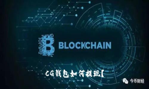 CG钱包如何提现?