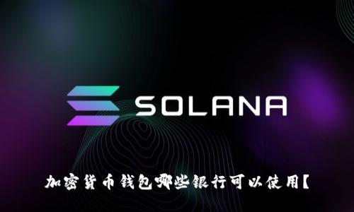 加密货币钱包哪些银行可以使用?