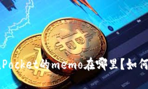 TokenPocket的memo在哪里?如何使用?