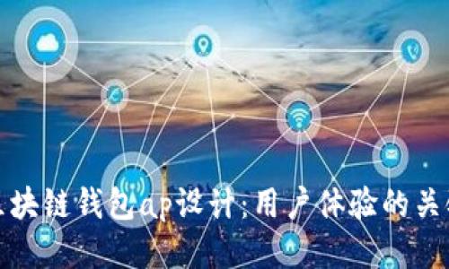 区块链钱包ap设计:用户体验的关键