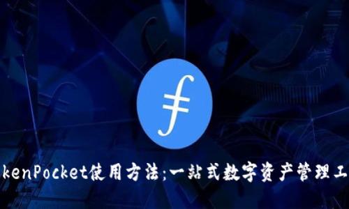 TokenPocket使用方法:一站式数字资产管理工具