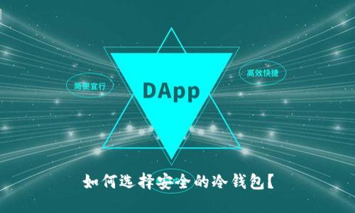 如何选择安全的冷钱包?