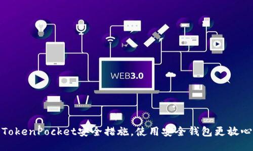 TokenPocket安全措施,使用安全钱包更放心