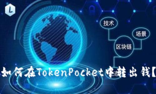 如何在TokenPocket中转出钱?