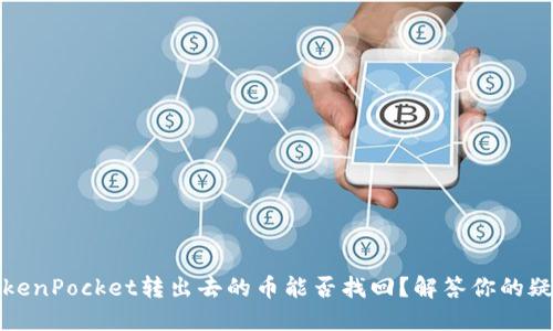TokenPocket转出去的币能否找回?解答你的疑虑