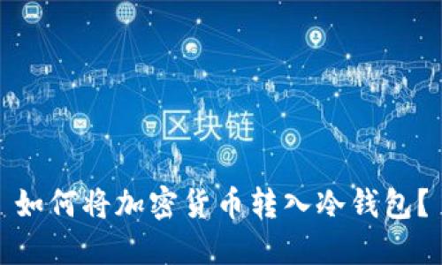 如何将加密货币转入冷钱包?