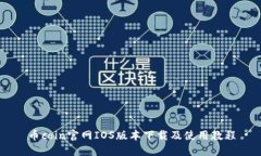 币coin官网IOS版本下载及使用教程