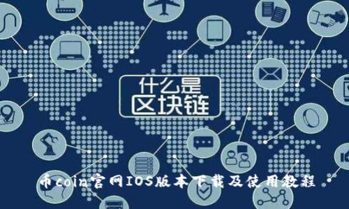 币coin官网IOS版本下载及使用教程