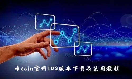 币coin官网IOS版本下载及使用教程