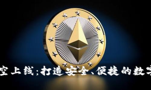 区块链钱包破空上线:打造安全、便捷的数字资产管理平台
