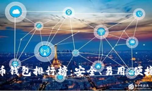 加密货币钱包排行榜:安全、易用、便捷的首选