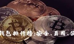 加密货币钱包排行榜：安全、易用、便捷的首选