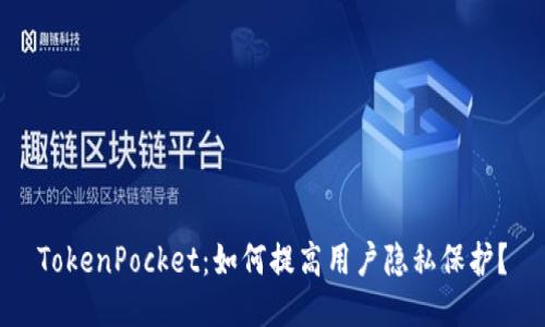 TokenPocket:如何提高用户隐私保护?