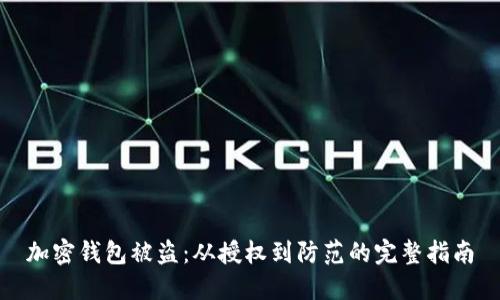 加密钱包被盗:从授权到防范的完整指南