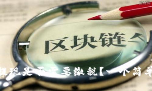 MetaMask提现是否需要缴税?一个简单的税务指南