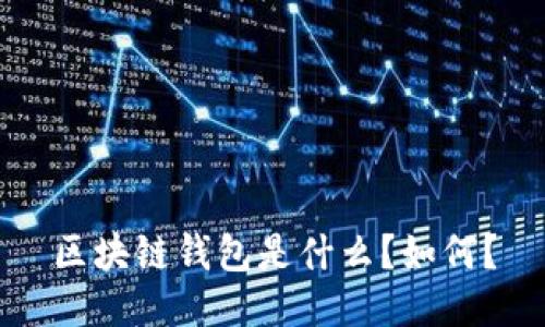 区块链钱包是什么?如何?