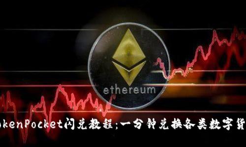 TokenPocket闪兑教程:一分钟兑换各类数字货币