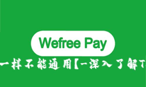 为什么TokenPocket地址一样不能通用?-深入了解TokenPocket地址使用方式