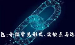 加密钱包：介绍常见形式、优缺点与选择建议