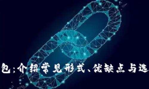 加密钱包:介绍常见形式、优缺点与选择建议