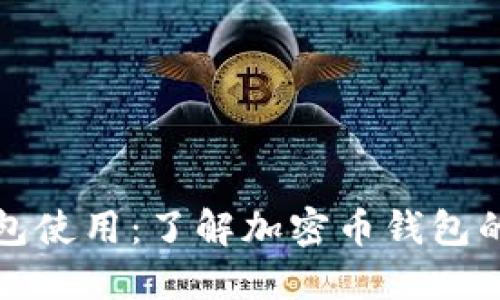 加密币钱包使用:了解加密币钱包的使用方法
