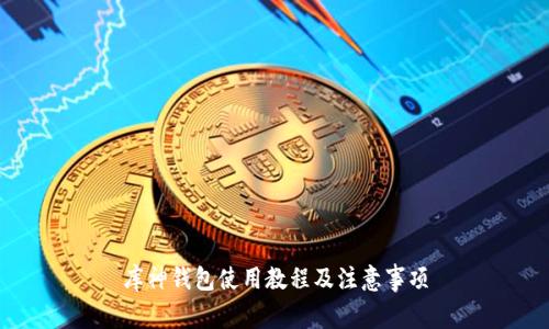 库神钱包使用教程及注意事项