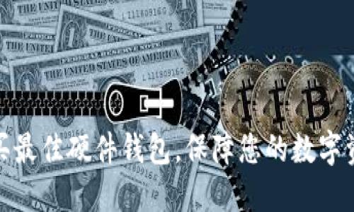 如何购买最佳硬件钱包,保障您的数字资产安全