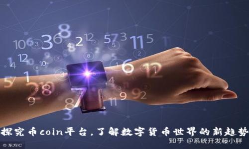 探究币coin平台,了解数字货币世界的新趋势