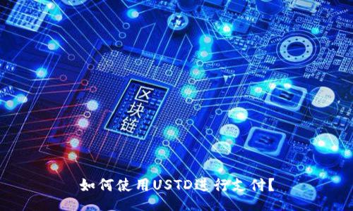 如何使用USTD进行支付?