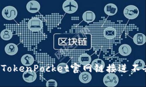 如何解决TokenPocket官网链接进不去的问题?
