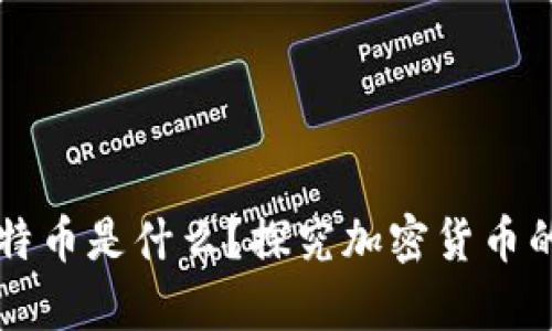 中本聪比特币是什么？探究加密货币的前世今生
