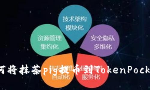 如何将抹茶pig提币到TokenPocket?