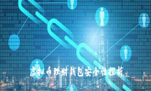 虚拟币理财钱包安全性探析
