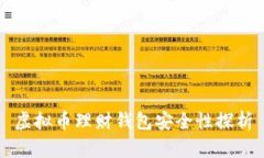 虚拟币理财钱包安全性探析
