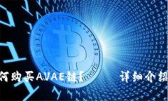 TokenPocket如何购买AVAE链？—— 详细介绍和常见问