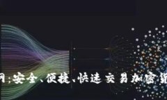 万币网交易所官网：安全、便捷、快速交易加密
