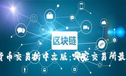 数字货币交易所中文版：哪家交易所最好用？