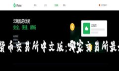数字货币交易所中文版：哪家交易所最好用？