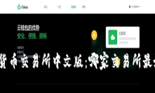 数字货币交易所中文版：哪家交易所最好用？