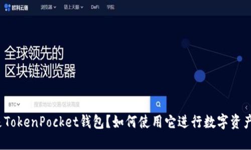 什么是TokenPocket钱包?如何使用它进行数字资产管理?