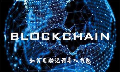 如何用助记词导入钱包