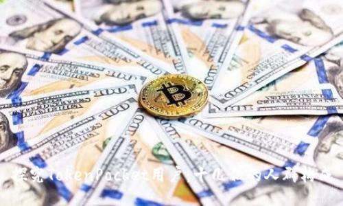探究TokenPocket用户:十几亿的人群构成
