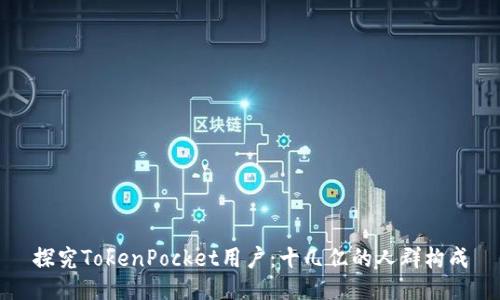 探究TokenPocket用户:十几亿的人群构成