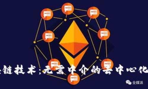 区块链技术:无需中介的去中心化技术